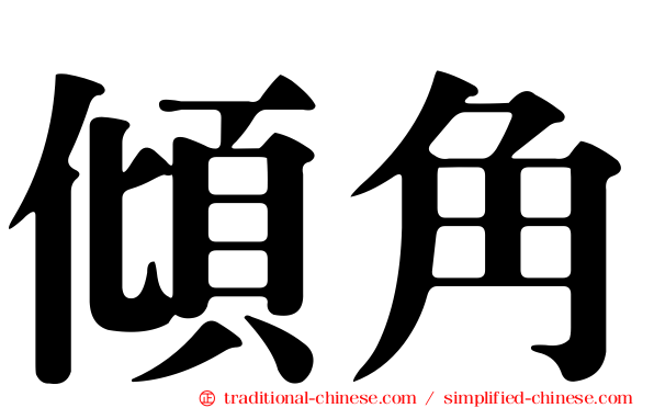 傾角