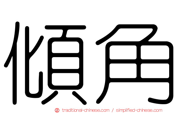 傾角