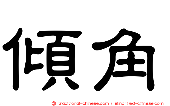 傾角