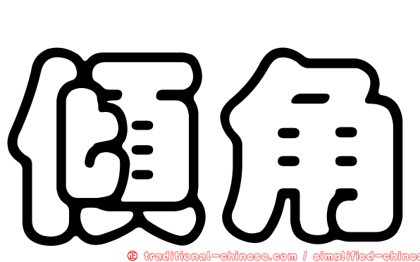 傾角