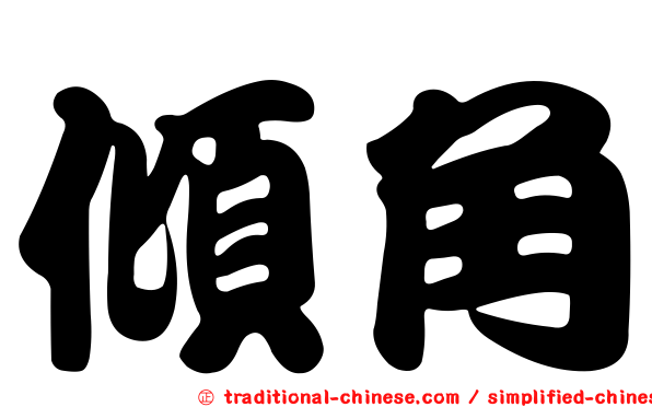 傾角