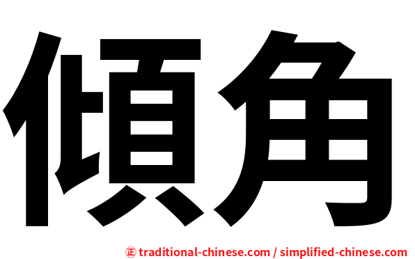 傾角