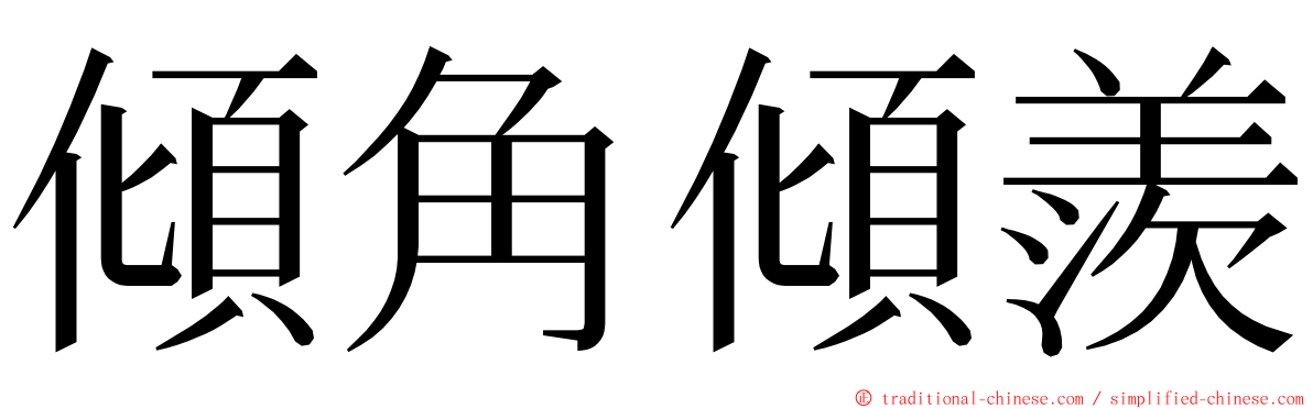 傾角傾羨 ming font
