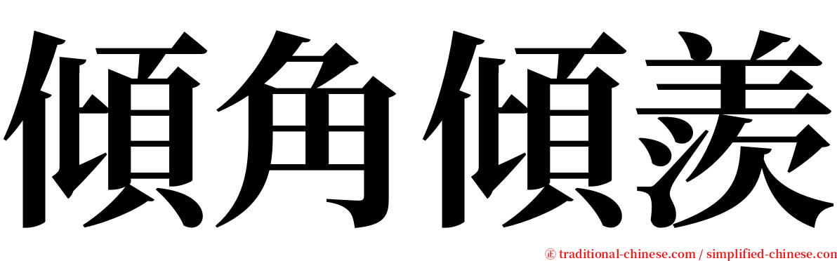 傾角傾羨 serif font