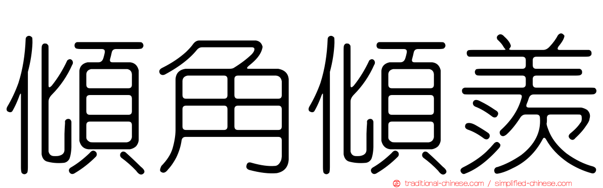 傾角傾羨