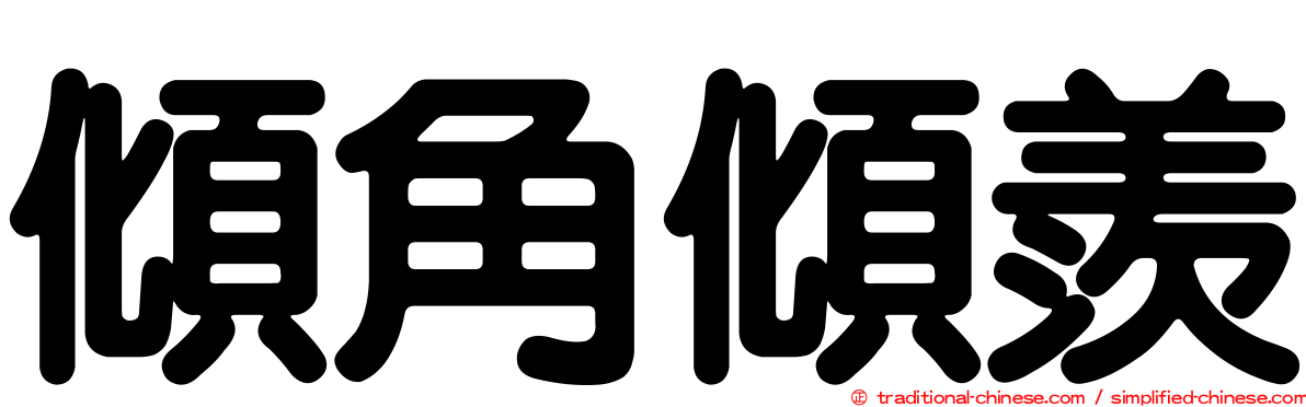 傾角傾羨