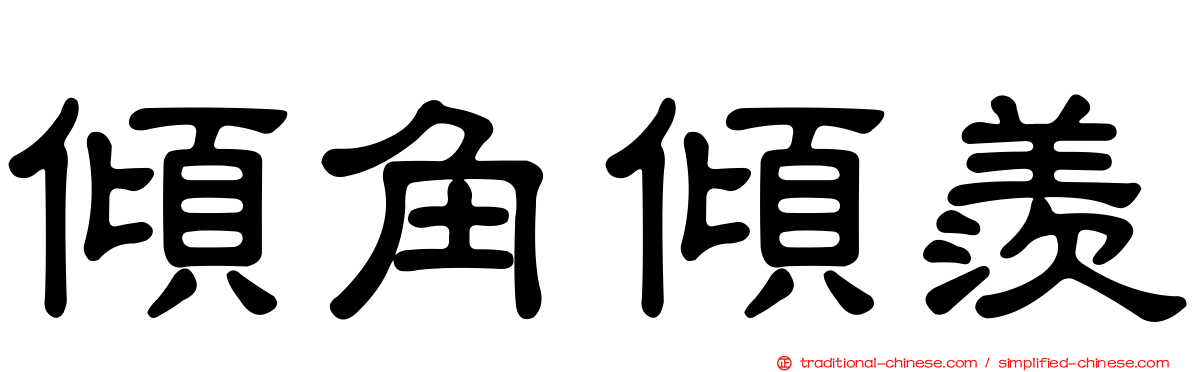 傾角傾羨
