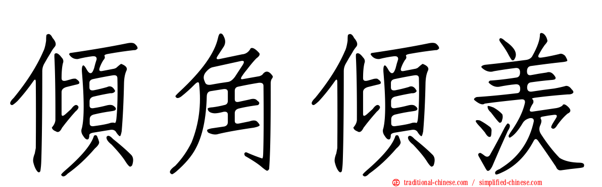 傾角傾羨