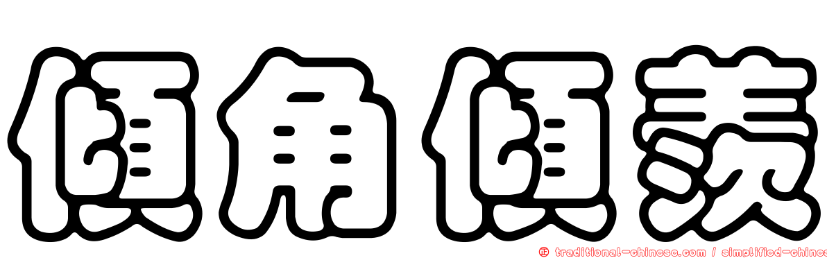傾角傾羨