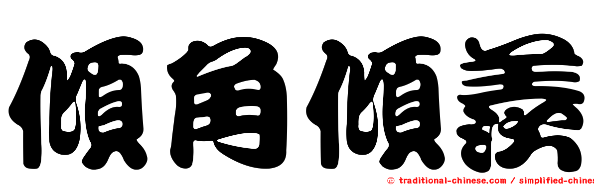 傾角傾羨