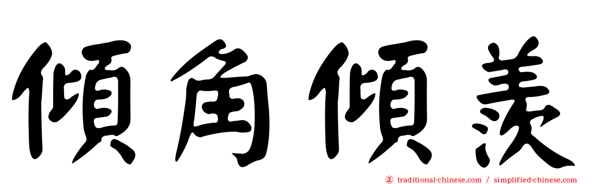 傾角傾羨