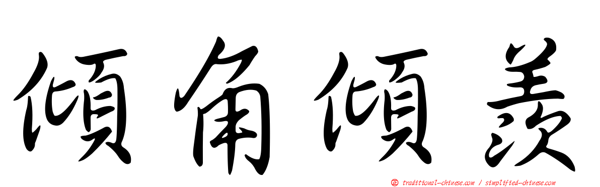 傾角傾羨