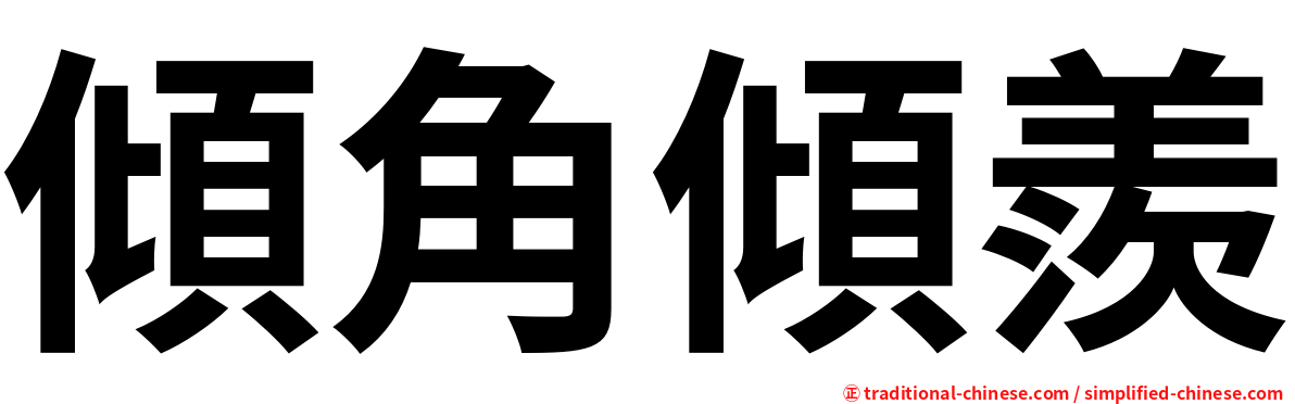 傾角傾羨