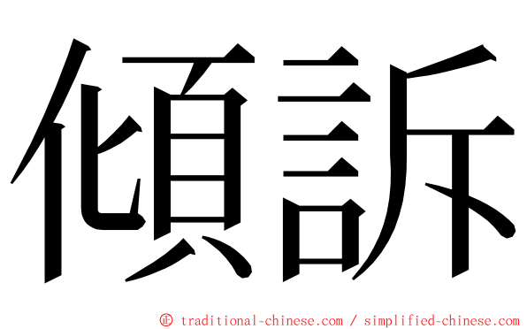 傾訴 ming font