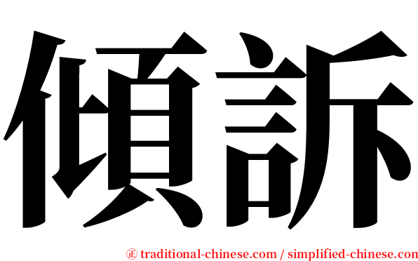 傾訴 serif font