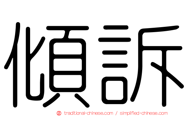 傾訴