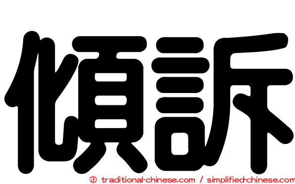 傾訴