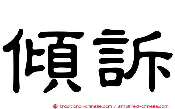 傾訴