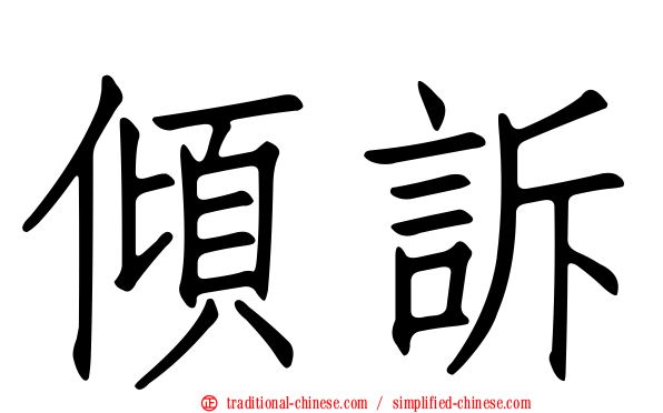 傾訴