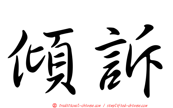 傾訴
