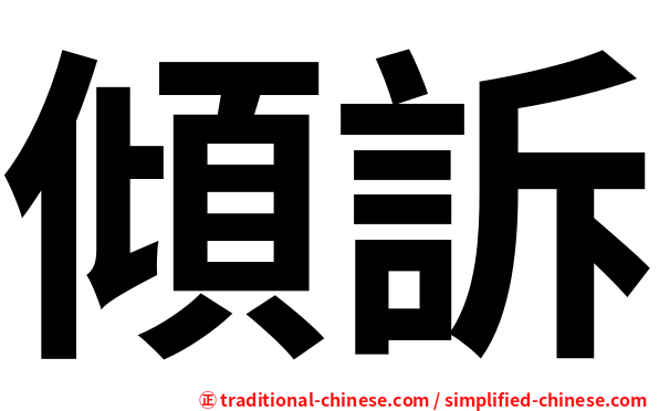 傾訴