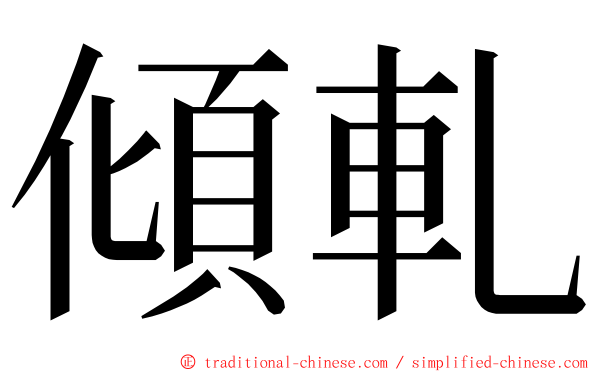 傾軋 ming font