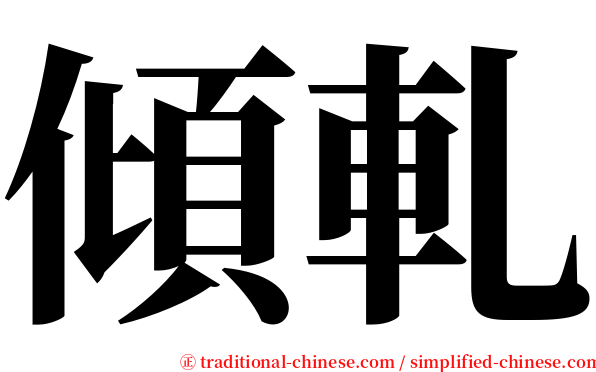 傾軋 serif font