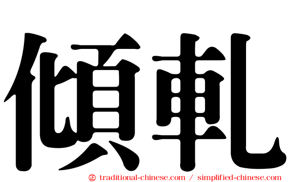 傾軋