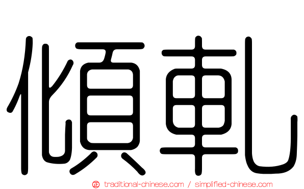 傾軋