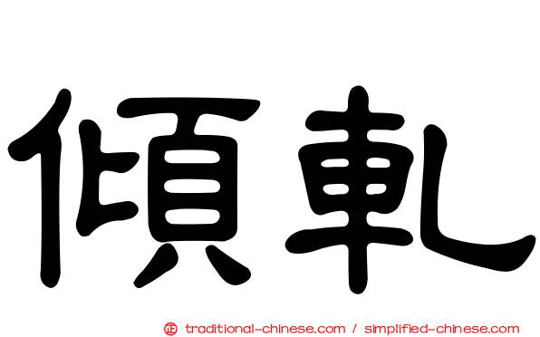傾軋