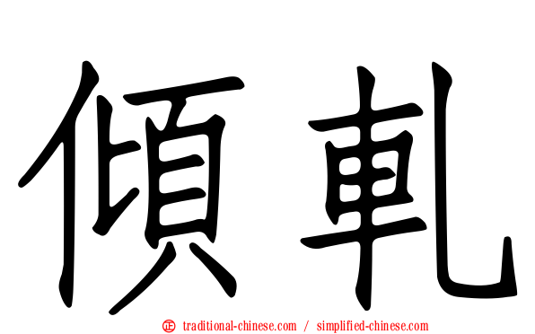 傾軋