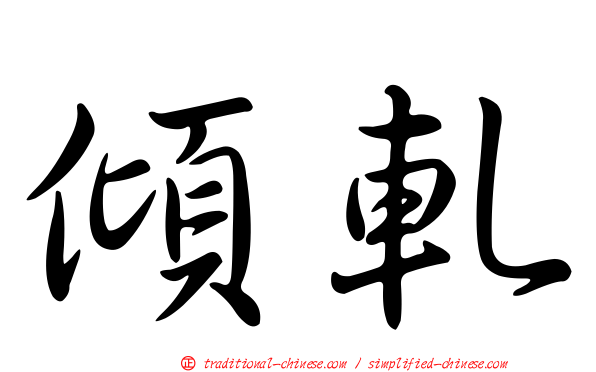 傾軋