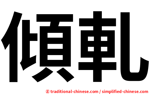 傾軋