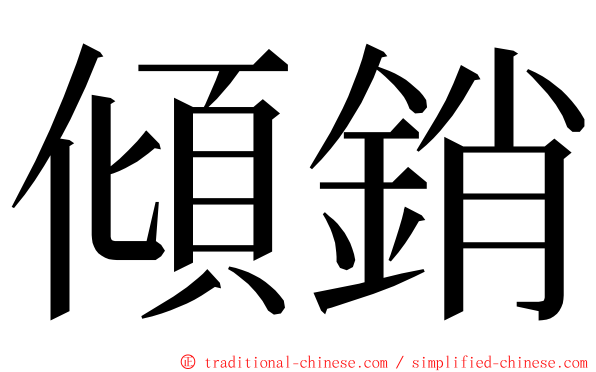 傾銷 ming font