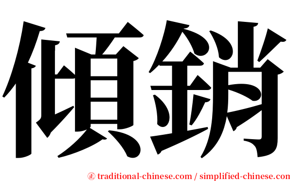 傾銷 serif font