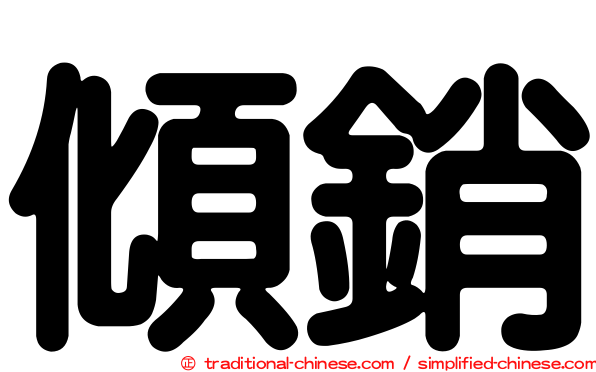 傾銷