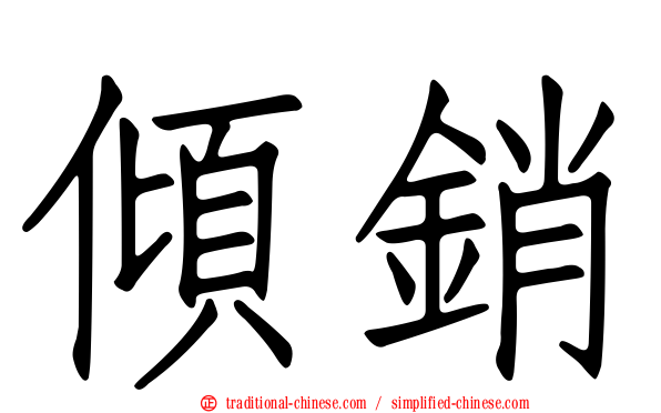 傾銷