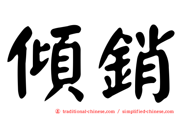 傾銷