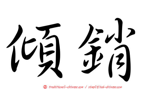 傾銷