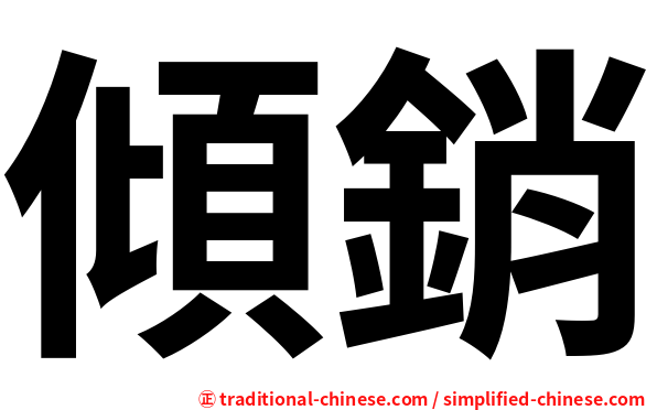 傾銷