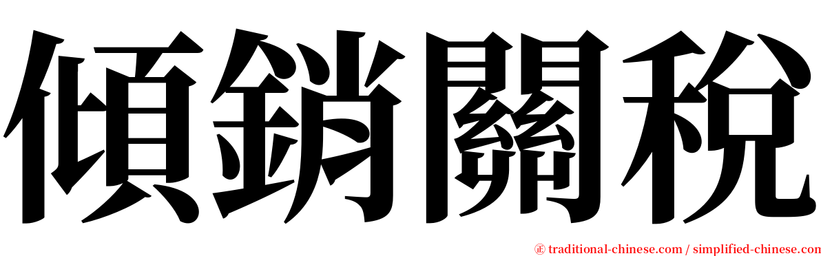 傾銷關稅 serif font