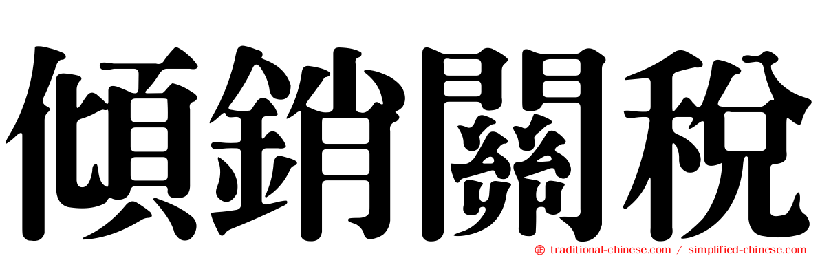傾銷關稅