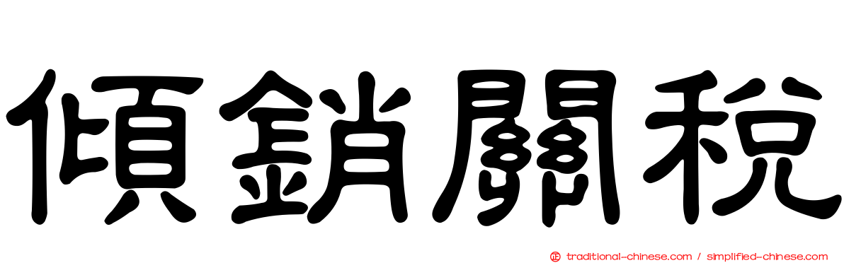 傾銷關稅