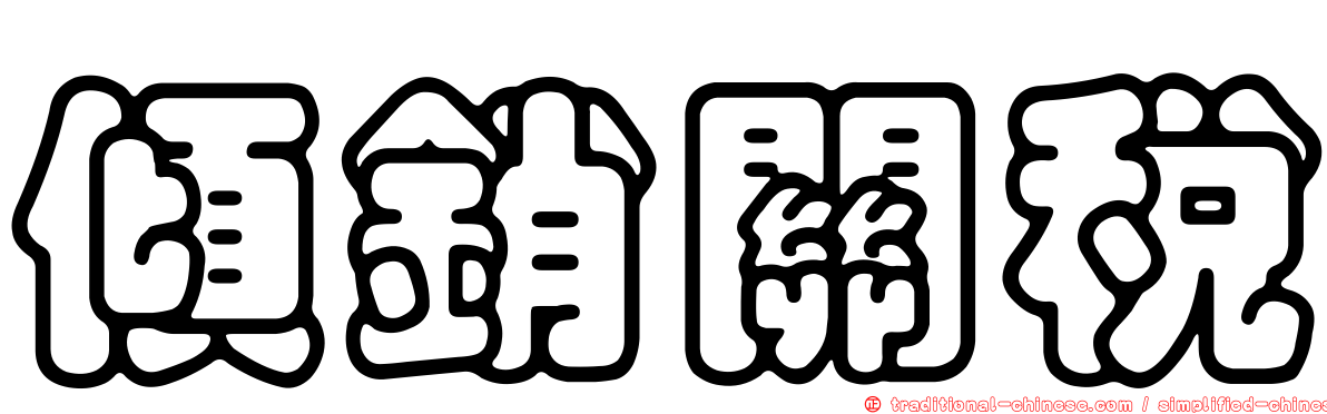 傾銷關稅
