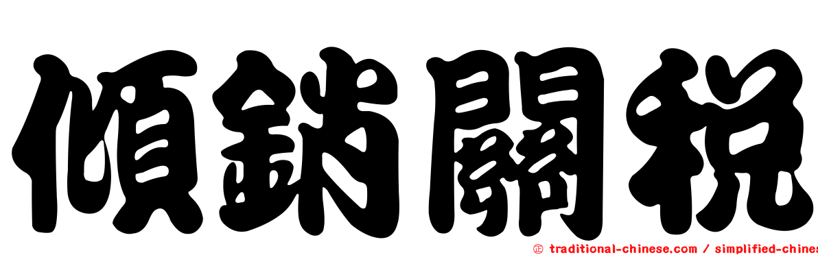 傾銷關稅