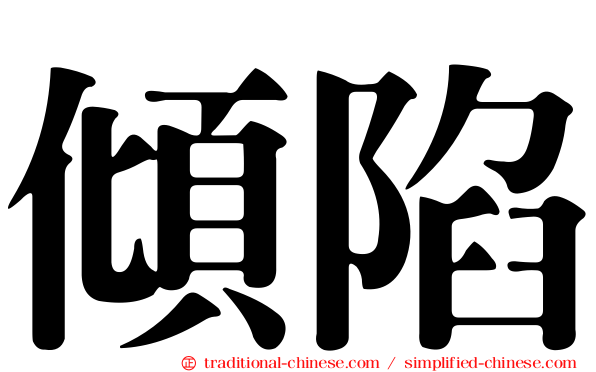 傾陷