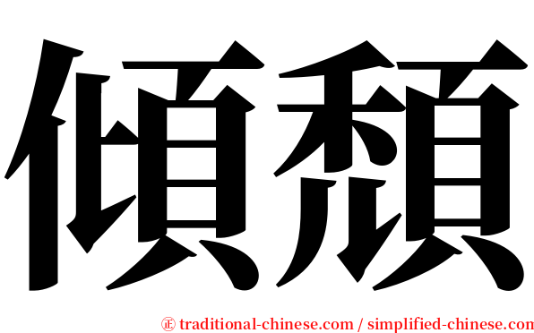 傾頹 serif font