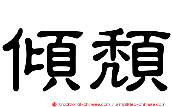 傾頹