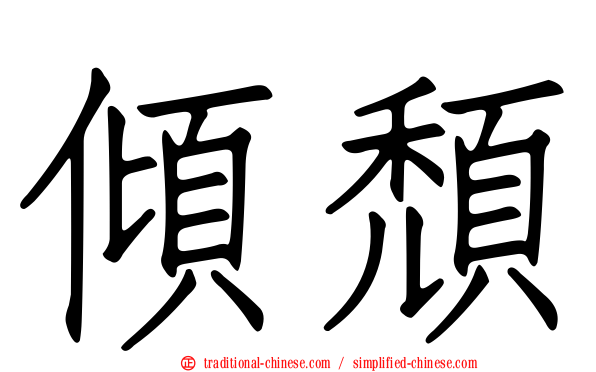 傾頹