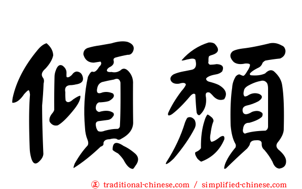 傾頹